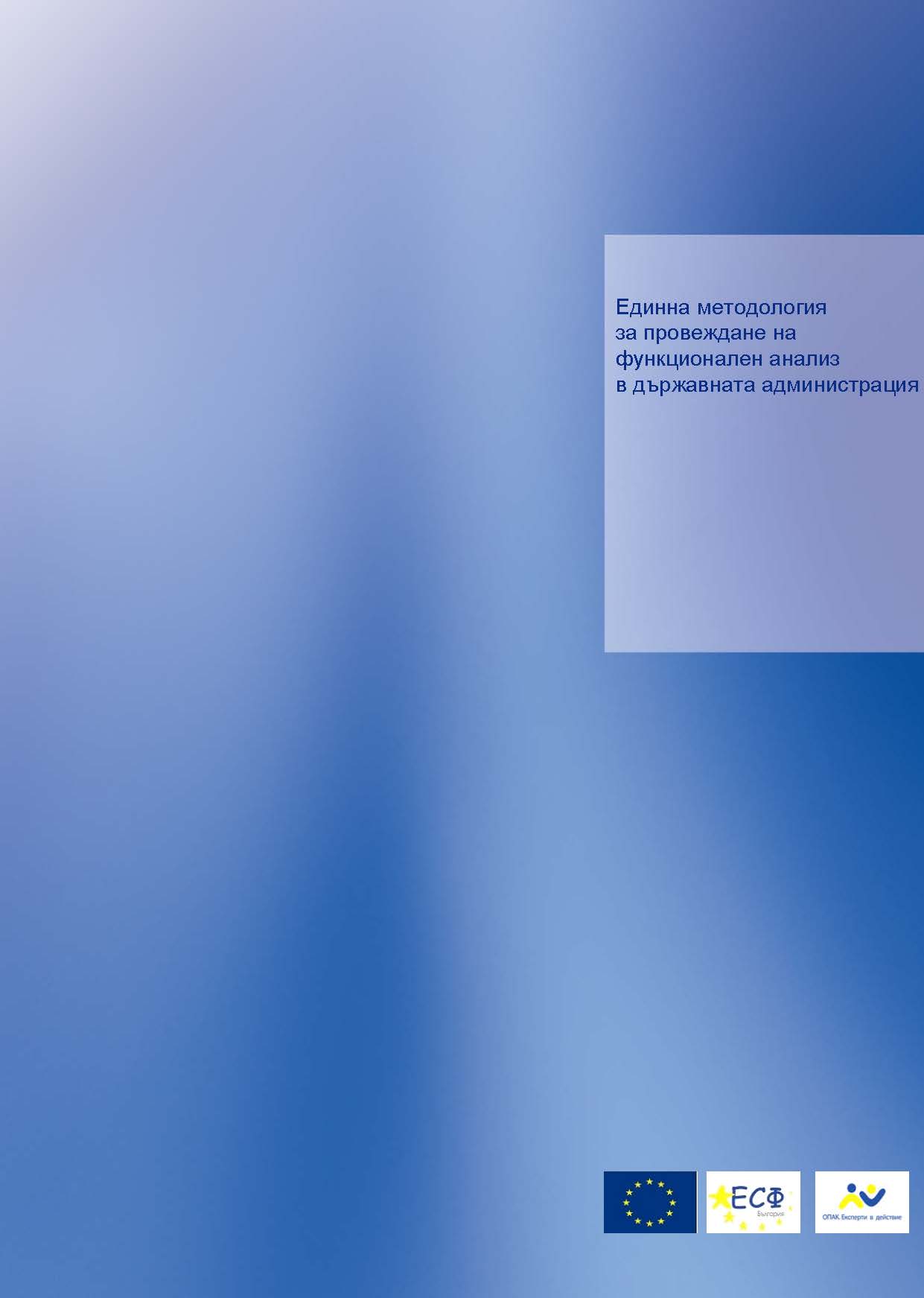 Единна методология за провеждане на функционален анализ на административните структури